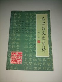 石家庄文史资料 第十一辑