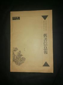 旧书信息报 2000年合订本