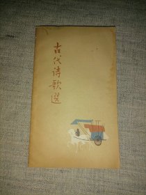 古代诗歌选（第一册）