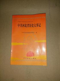 中共河北省历史大事记 (1949.7－1966.4）