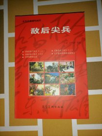 红色经典连环画库   敌后尖兵 敌后武工队 子弟兵的母亲戎冠秀 亨利恩仇记