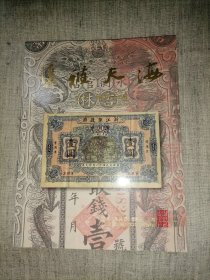 拍卖图录：恩福第 2022春季拍卖会 海天雅集 古币 纸钞专场