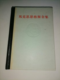 马克思恩格斯全集（第十八卷）