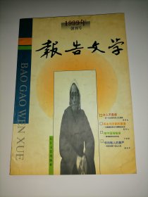 创刊号：报告文学 1999年