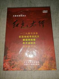 DVD：红色太行  五集电视系列片 （未拆封）