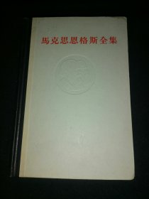 马克思恩格斯全集（第三卷）