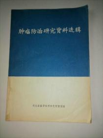 肿瘤防治研究资料选辑。