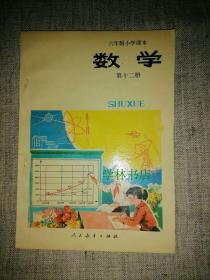 六年制小学课本： 数学 （第十二册） 压膜本  全新 未使用过