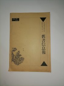 旧书信息报   2000年合订本