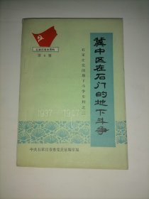 冀中区在石门的地下斗争（ 石家庄党史资料 第六辑）