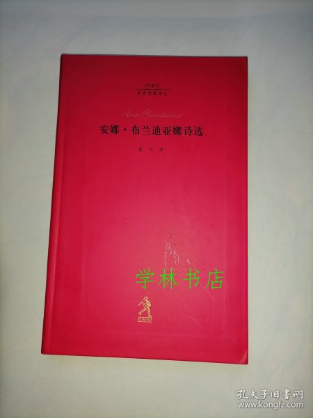 20世纪世界诗歌译丛      安娜.布兰迪亚娜诗选         （全新库存图书）