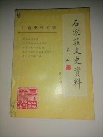 石家庄文史资料（第八辑）