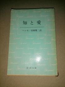 知と爱（高桥健二訳 新潮文库）