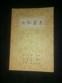 七松岩集 （私藏 品相好）