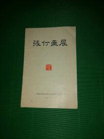 请柬：张仃画展