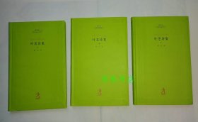 20世纪世界诗歌译丛：叶芝诗集     (上中下)                  （全新库存图书）