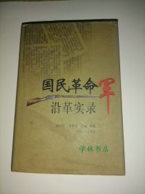 国民革命军沿革实录                。