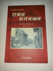 石家庄近代史编年