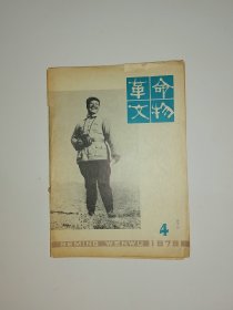 革命文物 1978年 第4期