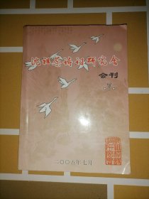 沈祖棻诗词研究会会刊 7