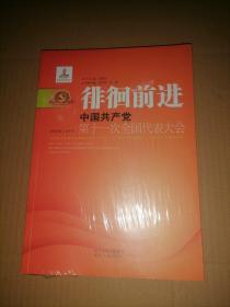 徘徊前进： 中国共产党第十一次全国代表大会（全新 塑封）