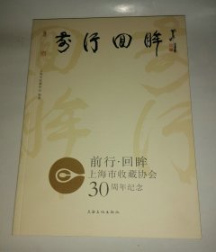 前行 回眸  上海市收藏协会30周年纪念