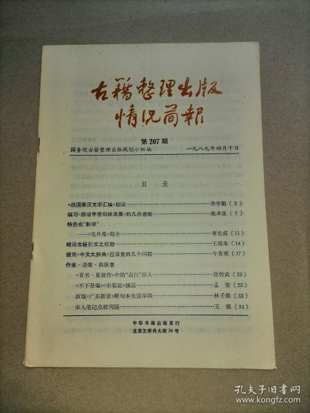 古籍整理出版情况简报 总第207期