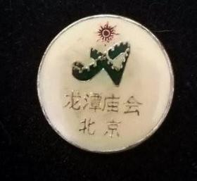 纪念章： 北京龙潭庙会  1990年