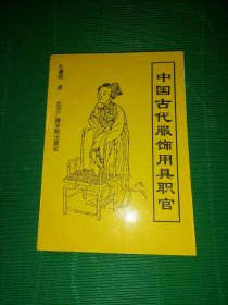 中国古代服饰用具职官  （库存图书 内页全新）