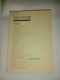 台湾学术丛 中国文学的美感  （ 库存图书 内页全新）