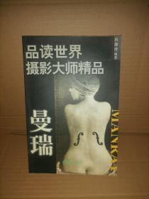 品读世界摄影大师精品：曼瑞