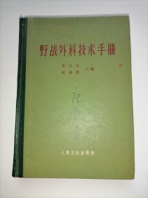 野战外科技术手册 精装本