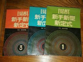 围棋新手新型新定式 1 2 3 （三册）