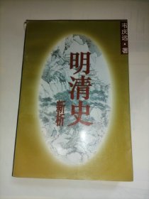 明清史新析