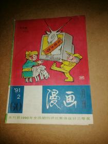 漫画月刊   1991年第2期