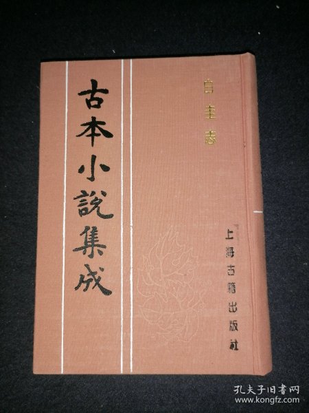 古本小说集成：白圭志 （库存图书 内页全新）