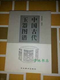 中国古代玉器图谱                               （正版库存图书）