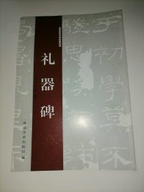 经典碑帖水写教程系列：礼器碑（库存图书 内页全新）