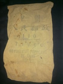 中国人民邮政邮袋 （1953年）