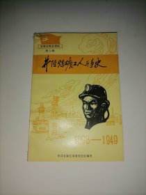 井陉煤矿工人斗争史