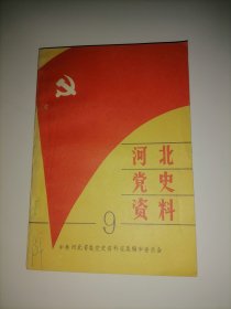 河北党史资料  9