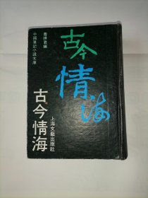 古今情海（中国笔记小说文库）精装本 影印