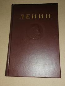 列宁全集 第13卷（俄文版）