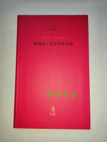 20世纪世界诗歌译丛      德瑞克·沃尔科特诗选    （全新库存图书）