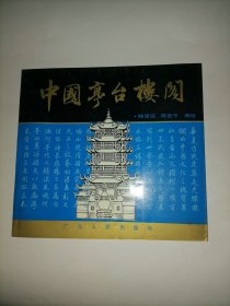 中国亭台楼阁