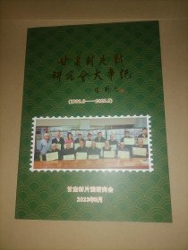 集邮类: 甘肃封片戳研究会大事记 1993-2023