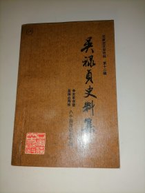 吴禄贞史料集  石家庄文史资料第十二辑