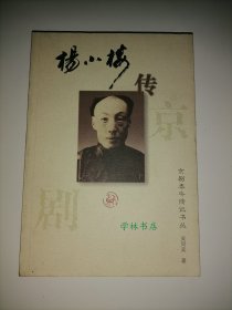 京剧泰斗传记书丛：杨小楼传