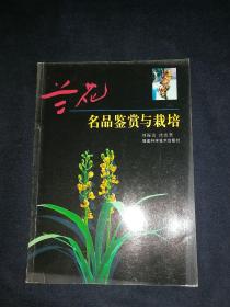 兰花名品鉴赏与栽培。