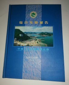 中国大连国家地质公园综合考察报告